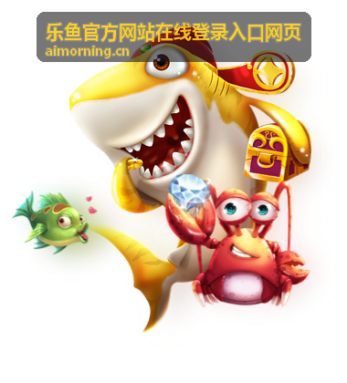 乐鱼官方端网站登录入口 - 乐鱼leyu(中国)最新资讯